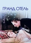  Гранд Отель 