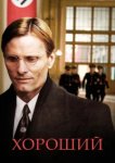  Хороший 