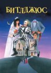  Битлджюс 