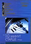  На десять минут старше: Труба 