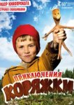  Приключения коряжки 