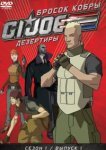  Бросок кобры: G.I. Joe: Дезертиры 