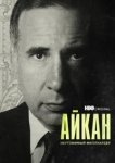  Айкан: Неутомимый миллиардер 