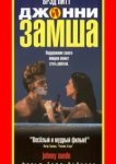  Джонни-замша 