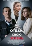  Отдай свою жизнь 