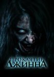  Проклятье джинна 