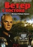  Ветер с востока 