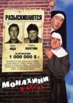  Монахини в бегах 