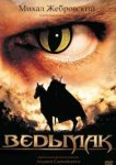  Ведьмак 