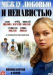  Между любовью и ненавистью 