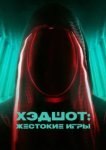  Хэдшот: Жестокие игры 
