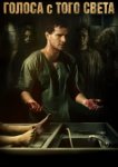  Голоса с того света 
