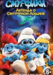  Смурфики: Легенда о Смурфной лощине 