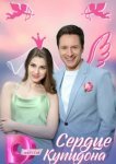  Сердце Купидона 