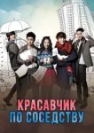  Красавчик по соседству 