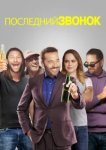  Звонок последней надежды 
