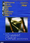  На десять минут старше: Виолончель 