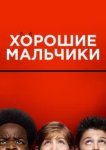  Хорошие мальчики 