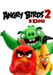  Angry Birds 2 в кино 