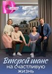  Второй шанс на счастливую жизнь 