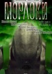  Морлоки 