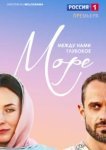  Между нами глубокое море 