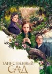  Таинственный сад 