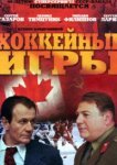  Хоккейные игры 