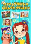  Мультяшки-объясняшки 