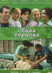  Общая терапия 