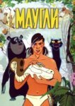  Маугли 
