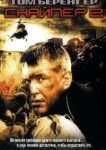  Снайпер 2 