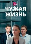 Чужая жизнь 