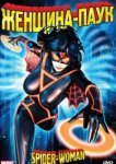  Женщина-паук 