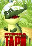  Птичка Тари 