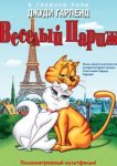 Веселый Париж 