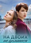  На двоих не делится 