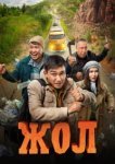  Жол 