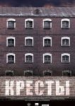  Кресты 