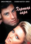  Хорошая пара 