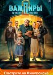  Вампиры средней полосы 