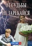  От судьбы не зарекайся 