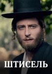  Штисель 