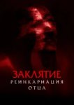  Заклятие: Реинкарнация отца 