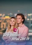  Всё равно ты моя 