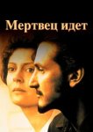  Мертвец идет 