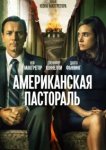 Американская пастораль 