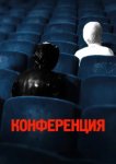 Конференция 