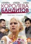  Королева бандитов 