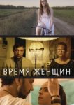  Время женщин 